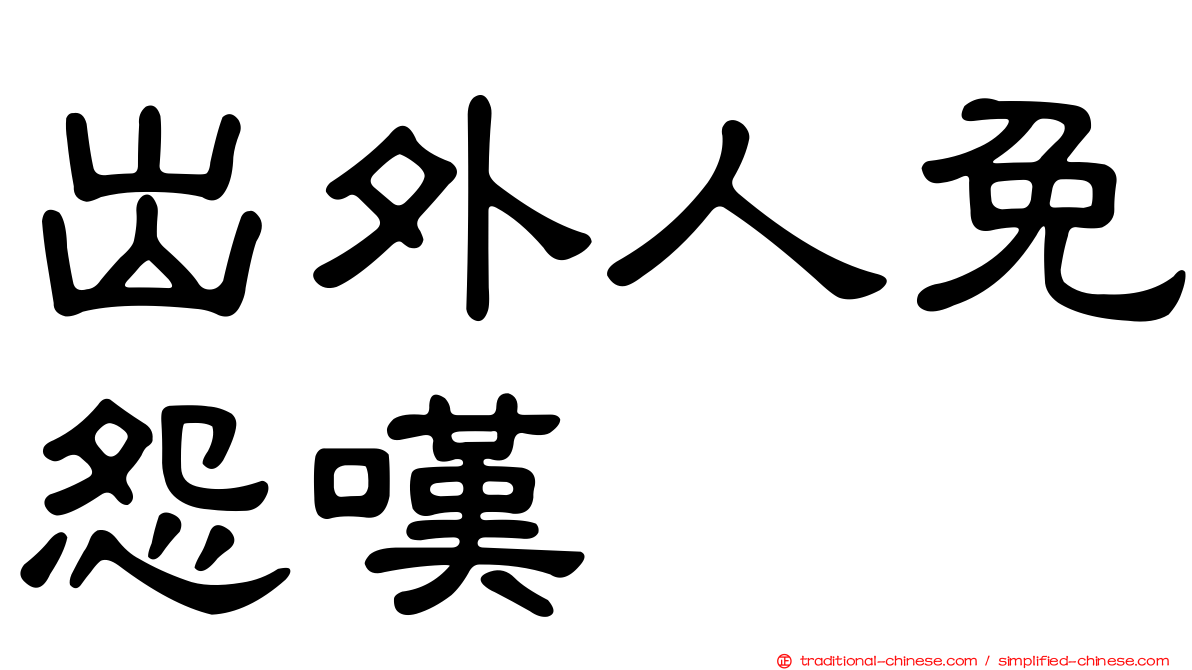 出外人免怨嘆　